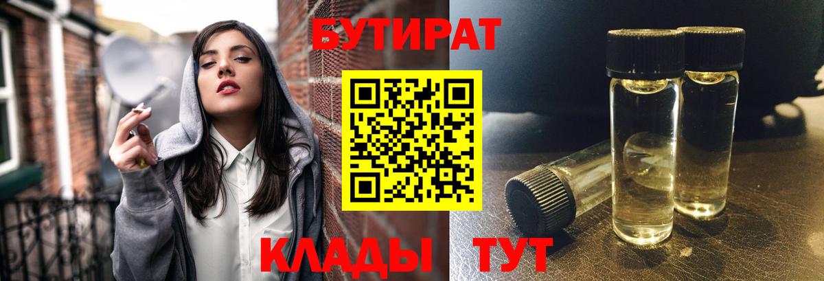 Советская Гавань  Бутират BDO 33%  Вход с VPN 